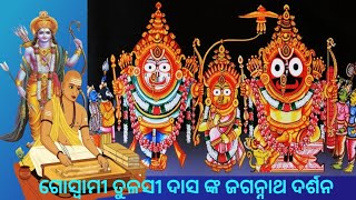 ଗୋସ୍ୱାମୀ ତୁଳସୀ ଦାସ ଙ୍କ ଜଗନ୍ନାଥ ଦର୍ଶନ ll Goswami Tulasi Das Nka Jagannath Darshan.