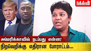 கறுப்பாய் இருந்தால் உயிர் இருக்காதா? Dr Shalini Interview | Donald Trump | George Floyd