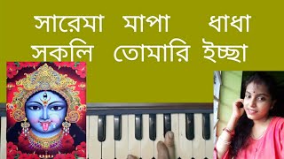 Sokolei Tomari Iccha(সকলি তোমারি ইচ্ছা)// Anuradha Paudwal// শ্যামাসংগীত// Harmonium Lesson By Tris