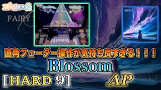 【ポラリスコード】Blossom [HARD 9] AP