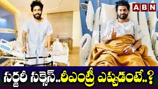 సర్జరీ సక్సెస్..రీఎంట్రీ ఎప్పుడంటే..? | ABN HITS