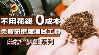 【咖啡 磨豆機研磨粗細度  不用花錢測試工具！研磨粗細不迷網！】丨珈品豆行蟹老闆 #咖啡 #咖啡教學 #咖啡豆