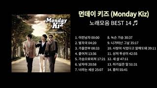 먼데이 키즈 (Monday Kiz) 노래모음 BEST 15곡 광고없이 연속듣기