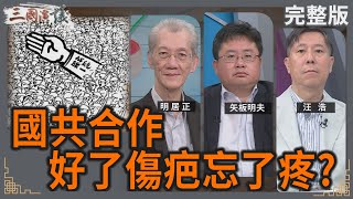 國共合作｜好了傷疤忘了疼？｜#明居正 #矢板明夫 #汪浩｜@華視三國演議｜20250525
