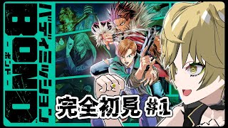 【バディミッションBOND】村田先生ファンによるバディミ初見プレイ！【ネタバレ注意】