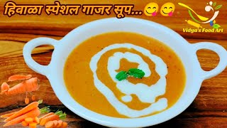 #shorts/गाजर सूप/अगदी सोप्या पद्धतीने हिवाळा स्पेशल गाजर सूप/गाजर का सूप/Winter special carrot soup