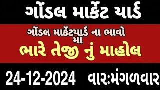 ગોંડલ માર્કેટ યાર્ડ | આજ ના બજાર ભાવ || gondal market yard | Bajar Bhav | kapas na bhav | bhav