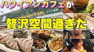 【ハワイアンカフェ】気分はハワイ！なカフェがすごかった！