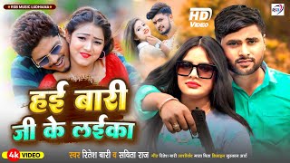 हई बारी जी के लईका || #Ritesh Bari #Savita Raj | New Bhojpuri Gana | #rangdari #2024