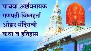 पाचवा अष्टविनायक ओझर विघ्नेश्वर | Ashtavinayak Ozar Vigneshwara | Vigneshwara | alphabhaktimarathi