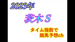 茨木Ｓ　2023　競馬予想