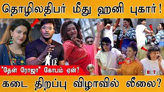 🔴Actress Honey Rose : கடை திறப்பு விழாவில் நடிகை தேன் ரோசா-விடம் லீலை? | Bobby Chemmannur Arrested |