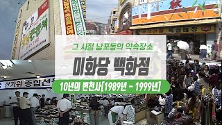 미화당백화점 1989년 - 1999년/그 시절 남포동의 약속장소, 미화당 백화점 앞/부산 기업의 역사