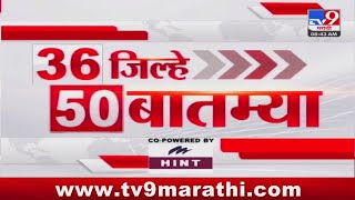 36 Jilhe 50 Batmya | 36 जिल्हे 50 बातम्या | 8.30 AM | 27 May 2024 | Marathi News