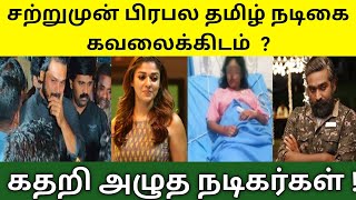 சற்றுமுன் பிரபல தமிழ் நடிகை கவலைக்கிடம் !Actress Thamanna!Nayantra!Vijaysethupathi!Tamil viral