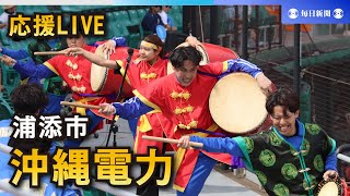 【応援LIVE】第95回都市対抗野球大会 沖縄電力（浦添市）