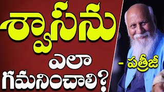 శ్వాసను ఎలా గమనించాలి? | Patriji | PMC Telugu