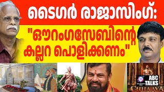 ഔറംഗസേബിന് എന്തിനു സ്മാരകം : BJP നേതാവ്  | ABC TALKS | MAHARAJ SAMBHAJI |