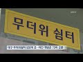 이름만 ‘무더위쉼터’…반쪽짜리 운영 kbs뉴스 news