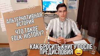 Что не так с альтернативной историей / folk-history если лень заниматься наукой