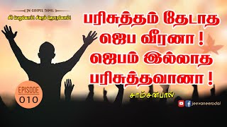 பரிசுத்தம் தேடாத ஜெப வீரனா ! ஜெபம் இல்லாத பரிசுத்தவானா ! | Samsonpaul | JN GOSPEL TAMIL