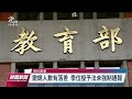 論文抄襲學位遭撤銷逾半數未通報 高教工會籲修法｜20221215 公視晚間新聞