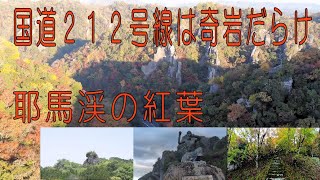 耶馬渓の紅葉2024　国道212号線沿いは、奇岩だらけ。　8K撮影とドローン空撮