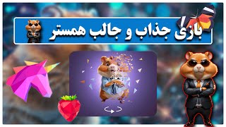 آپدیت جذاب همستر کمبت