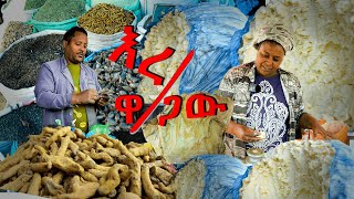 የምግብ ቂቤ እና የቅመም ዋጋ  , @ErmitheEthiopia  #ዐውደ_ቢዝነስ  butter and spices price in Ethiopia