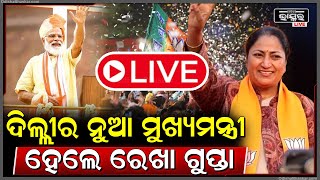 🔴LIVE: ରେଖା ଗୁପ୍ତା ହେଲେ ଦିଲ୍ଲୀର ମୁଖ୍ୟମନ୍ତ୍ରୀ । Rekha Gupta CM of Delhi LIVE