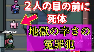 偽装！冤罪！疑われ続ける地獄…「信じてくれ。僕はクルーなんだ」インポスターの論議誘導で冤罪犯に仕立て上げられたクルーの末路…【ゆっくり実況】【Among Us#46】