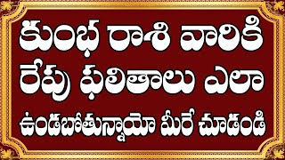 కుంభరాశి వారికి రేపు ఫలితాలు ఎలా ఉండబోతున్నాయో మీరే చూడండి|Aquarius Horoscope 2022|Kumbha Rasi|Devtv