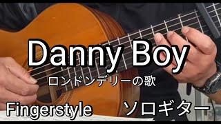 【TAB譜】Danny Boy/ロンドンデリーの歌/アイルランド民謡 FingerStyle ソロギター