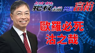 2022年09月05日【絕殺金融共同富裕（預覽版）】題目：「 歐羅必死，沽之哉」#何保 #全球股市 #投智財女