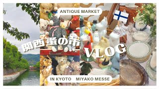 【Vlog】関西蚤の市in京都⛩️アンティーク雑貨/家具/フードを楽しんだ1日