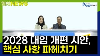 [입시뉴스] 중2 필수 시청!! 2028 대입개편시안, 핵심 사항 파헤치기