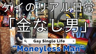 【ゲイ日常】 無職独身 新宿ゲイタウンを流浪｜親子丼 [Gay Life] Unemployed Moneyless Man wandering around Gay Town | Oyakodon