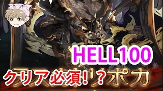 【グラブル】HELL100初見！クリア必須！？