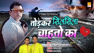 दर्द भरी ग़ज़ल- Todkar Silsila Chahato Ka | Dilbar Meraj | New Sad Song