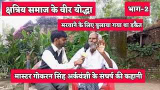 क्षत्रिय समाज के वीर योद्धा ||Arkvanshi Kshatriya Samaj || गोकरन सिंह अर्कवंशी का संघर्ष भाग 2