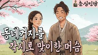 가난한 여인을 각시로 맞은 머슴이 부자가 된 놀라운 이유 / 민담 / 설화 / 전설