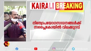 6 വർഷമായി നിത്യോപയോഗസാധനങ്ങൾക്ക് വില കൂട്ടിയില്ല  | Kairali News