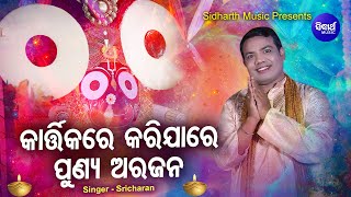 Kartika Re KarijaaRe Punya Arajana - Music Video କରିଯାରେ ପୂଣ୍ୟ ଅରଜନ | Sri Charana | Sidharth Music