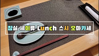 잠실 세이류 Lunch 스시 오마카세 영상