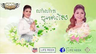 ណាំណាវចូកកំពឹស-ចេន សាចែ និង​ មាស​ សុខសោភា[ Officail audio]