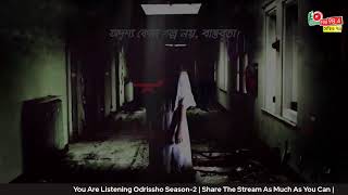 Odrissho | Season - 2 | Episode -135