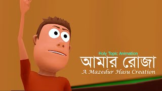 3D Cartoon আমার রোজা | A Mazedur Hasu Production | Holy Topic animation