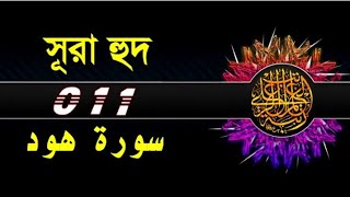 Surah Hud with bangla translation - recited by mishari al afasy
