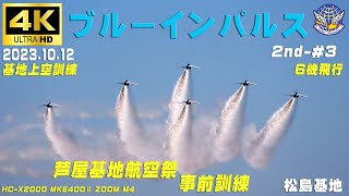 4K　ブルーインパルス　2023.10.12　2nd-#3　芦屋基地航空祭　事前訓練　晴れ　基地上空訓練　1区分　6機飛行　MKE400Ⅱ　HC-X2000　#ブルーインパルス　#松島基地