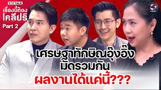 เศรษฐาทักษิณอุ๊งอิ๊งมัดรวมกันผลงานได้แค่นี้??? | เรื่องนี้ต้องเคลียร์ par2